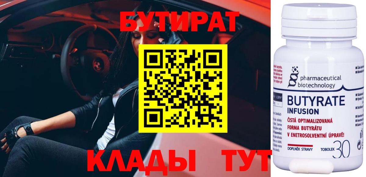 БУТИРАТ  Вход с VPN  Хабаровск  БУТИРАТ вода 