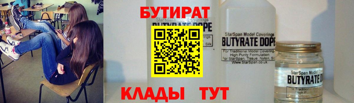 БУТИРАТ 99% Хабаровск