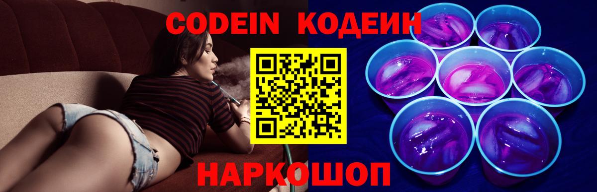 Хабаровск  Codein Purple Drank  Codein напиток Lean (лин)  Вход с VPN 
